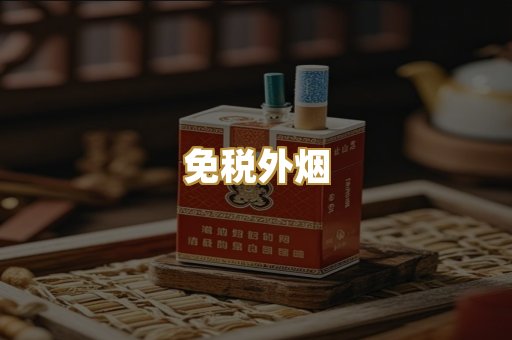 免税外烟